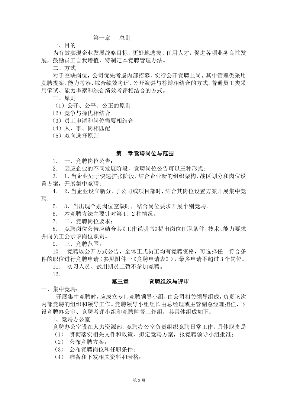 内部竞聘操作流程及考核大全_第2页