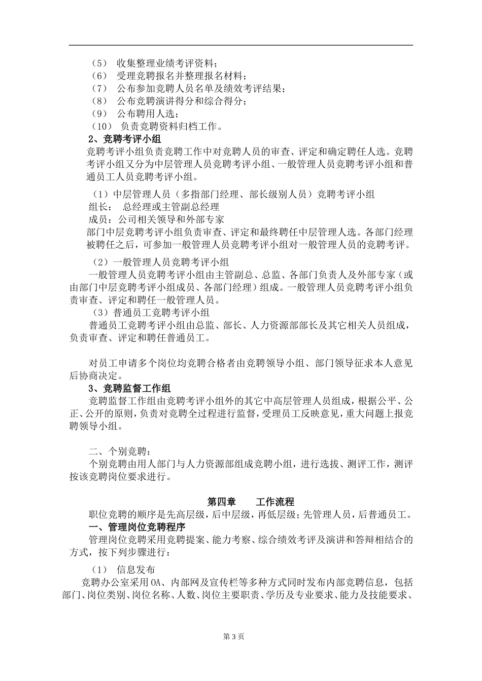 内部竞聘操作流程及考核大全_第3页