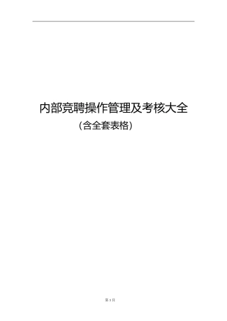 内部竞聘操作流程及考核大全