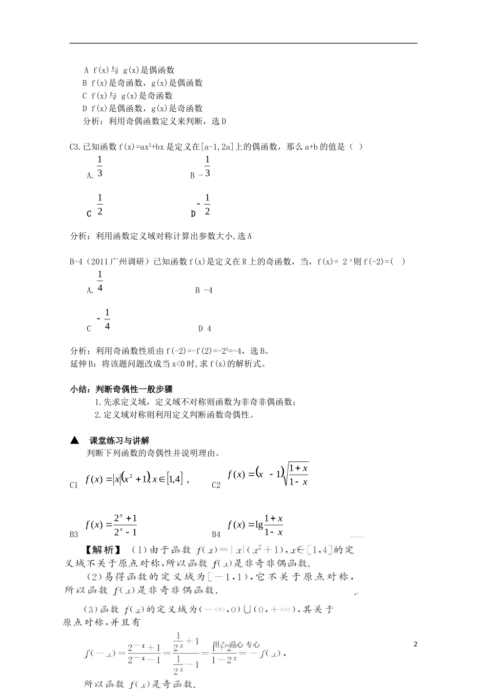 浙江省衢州市仲尼中学高三数学一轮复习 函数的奇偶性和周期性2教案_第2页