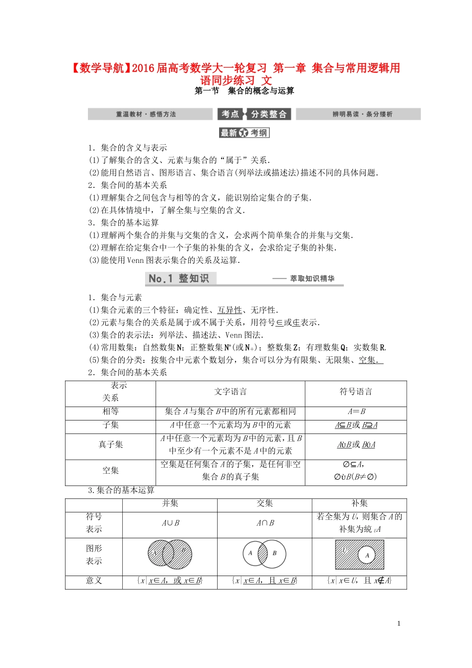 数学导航高考数学大一轮复习 第一章 集合与常用逻辑用语同步练习 文-人教版高三全册数学试题_第1页