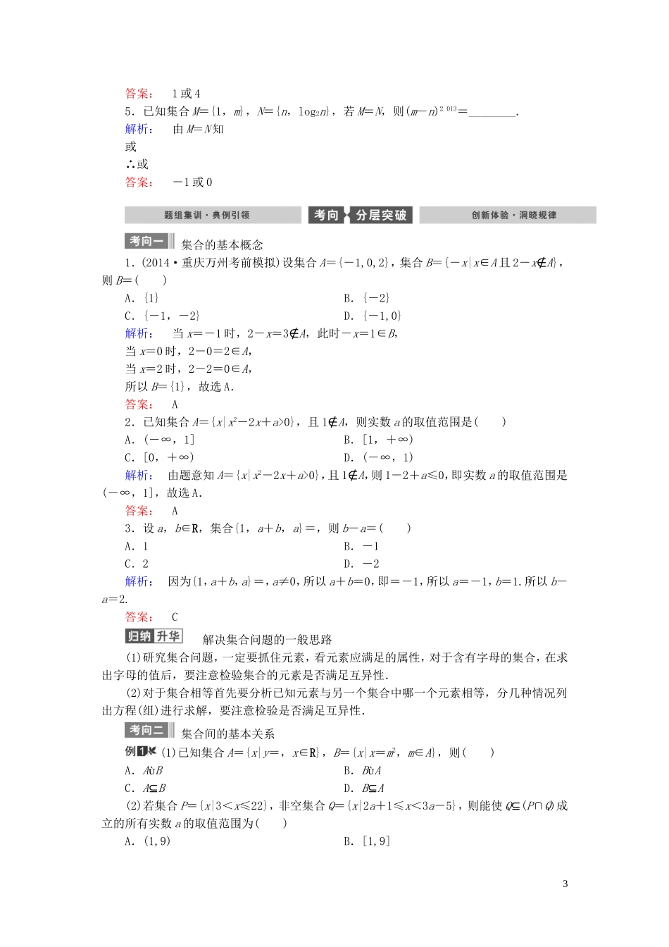 数学导航高考数学大一轮复习 第一章 集合与常用逻辑用语同步练习 文-人教版高三全册数学试题_第3页
