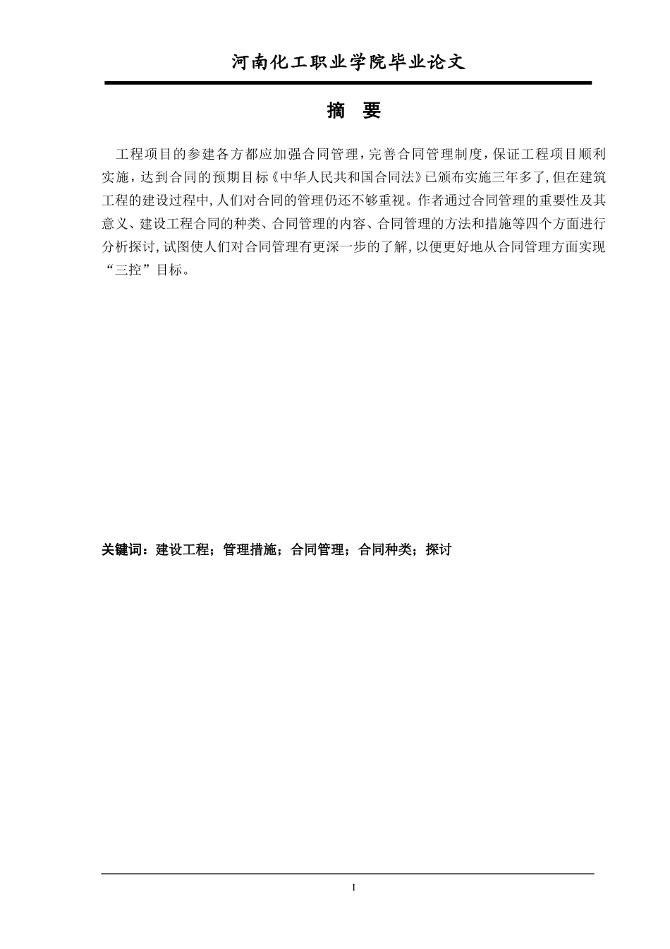浅谈建设工程合同与合同管理论文_第2页