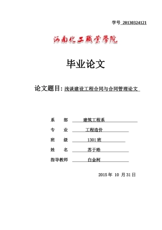 浅谈建设工程合同与合同管理论文