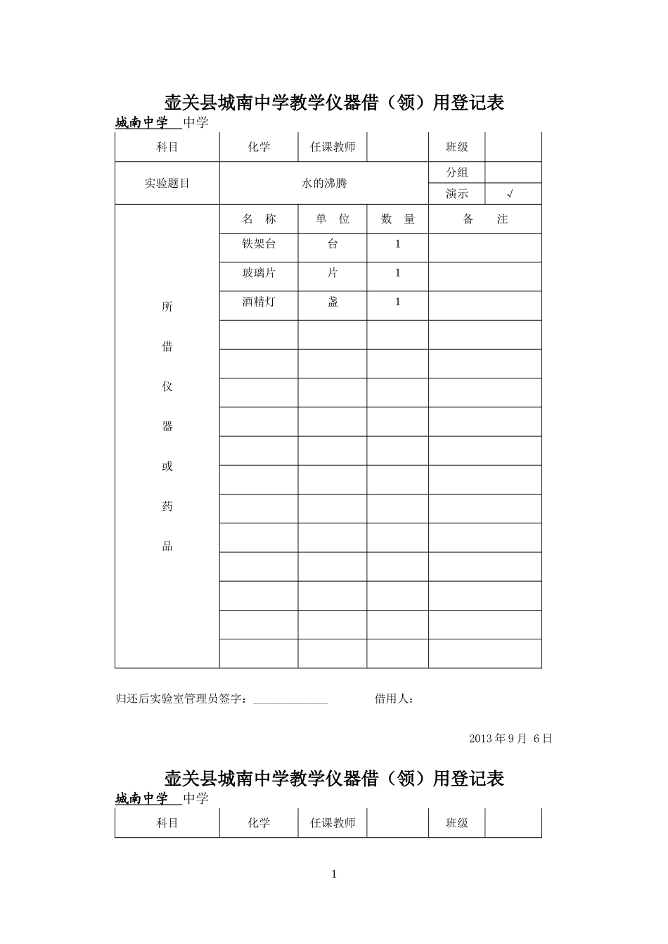 九年级上册化学实验仪器借(领)用登记表_第1页