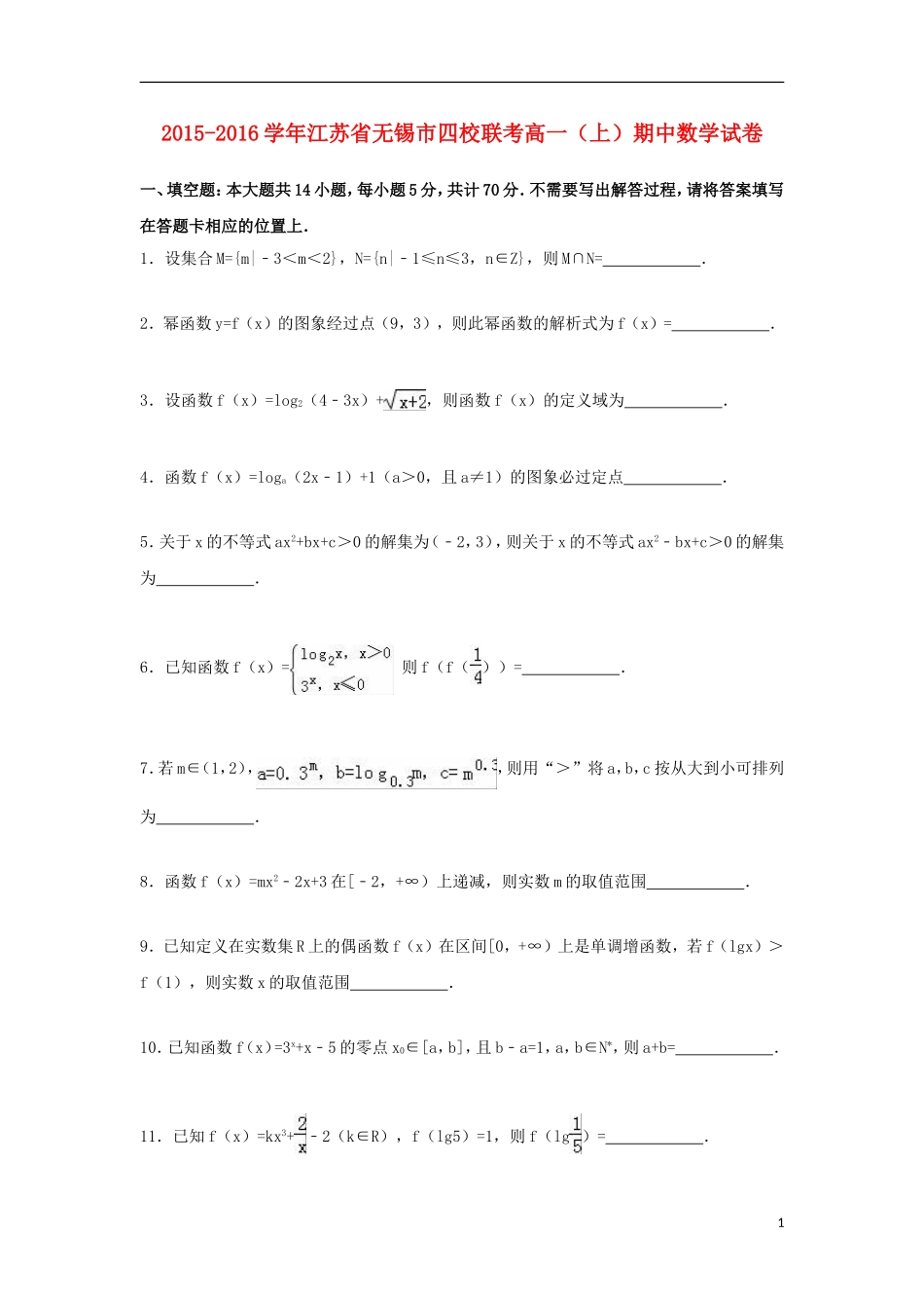 江苏省无锡市四校联考高一数学上学期期中试卷（含解析）-人教版高一全册数学试题_第1页
