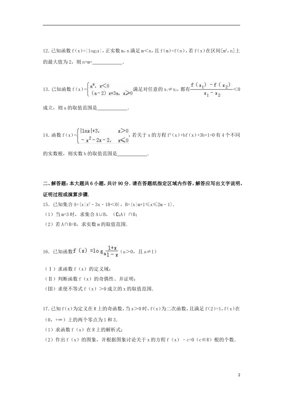 江苏省无锡市四校联考高一数学上学期期中试卷（含解析）-人教版高一全册数学试题_第2页