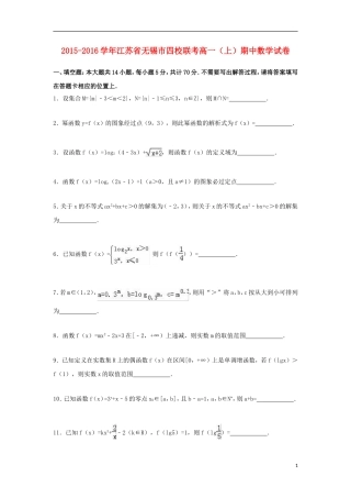 江苏省无锡市四校联考高一数学上学期期中试卷（含解析）-人教版高一全册数学试题