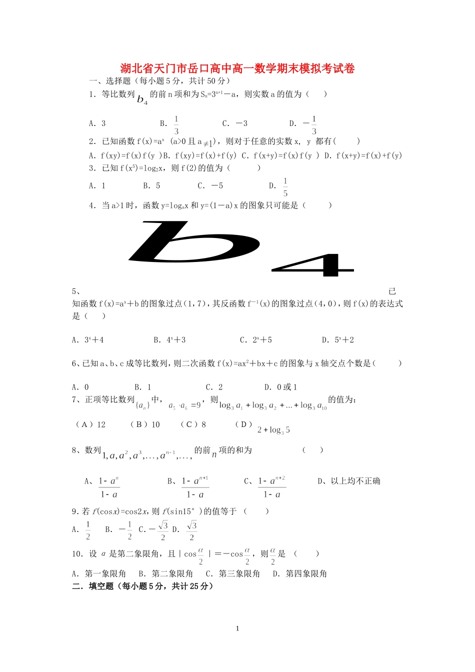 湖北省天门市岳口高中高一数学期末模拟考试卷 人教版_第1页