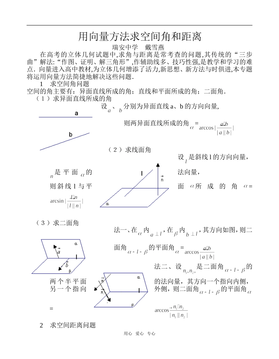 用向量方法求空间角和距离（戴雪燕）_第1页