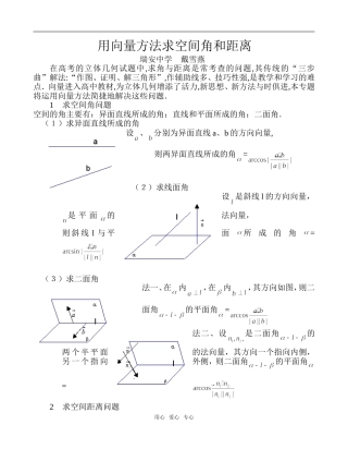 用向量方法求空间角和距离（戴雪燕）
