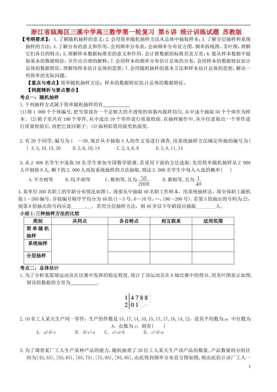 浙江省瓯海区三溪中学高三数学第一轮复习 第6讲 统计训练试题 苏教版_第1页