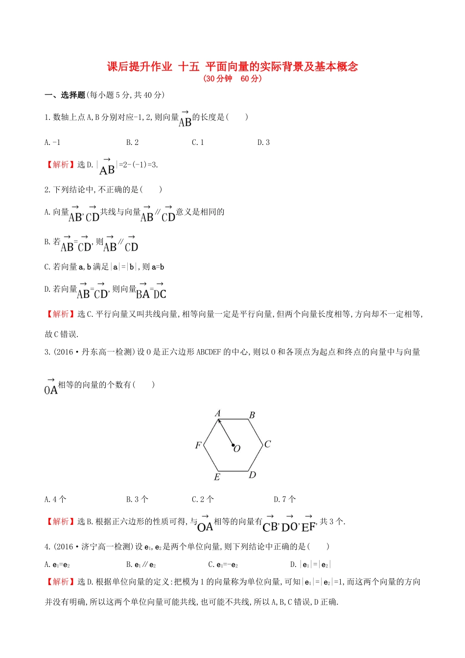 高中数学 探究导学课型 第二章 平面向量 2.1 平面向量的实际背景及基本概念课后提升作业 新人教版必修4-新人教版高一必修4数学试题_第1页