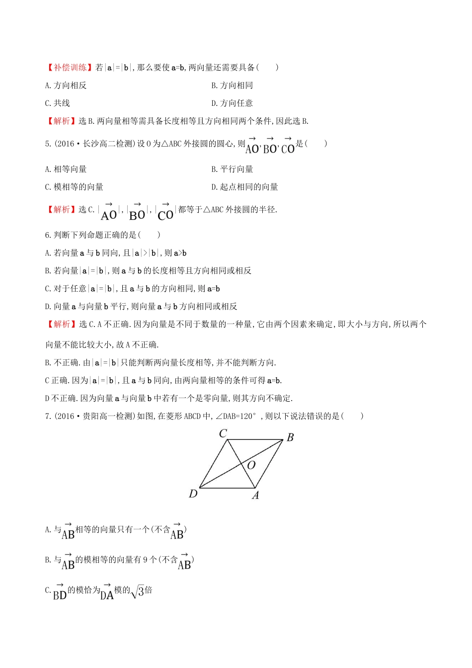 高中数学 探究导学课型 第二章 平面向量 2.1 平面向量的实际背景及基本概念课后提升作业 新人教版必修4-新人教版高一必修4数学试题_第2页