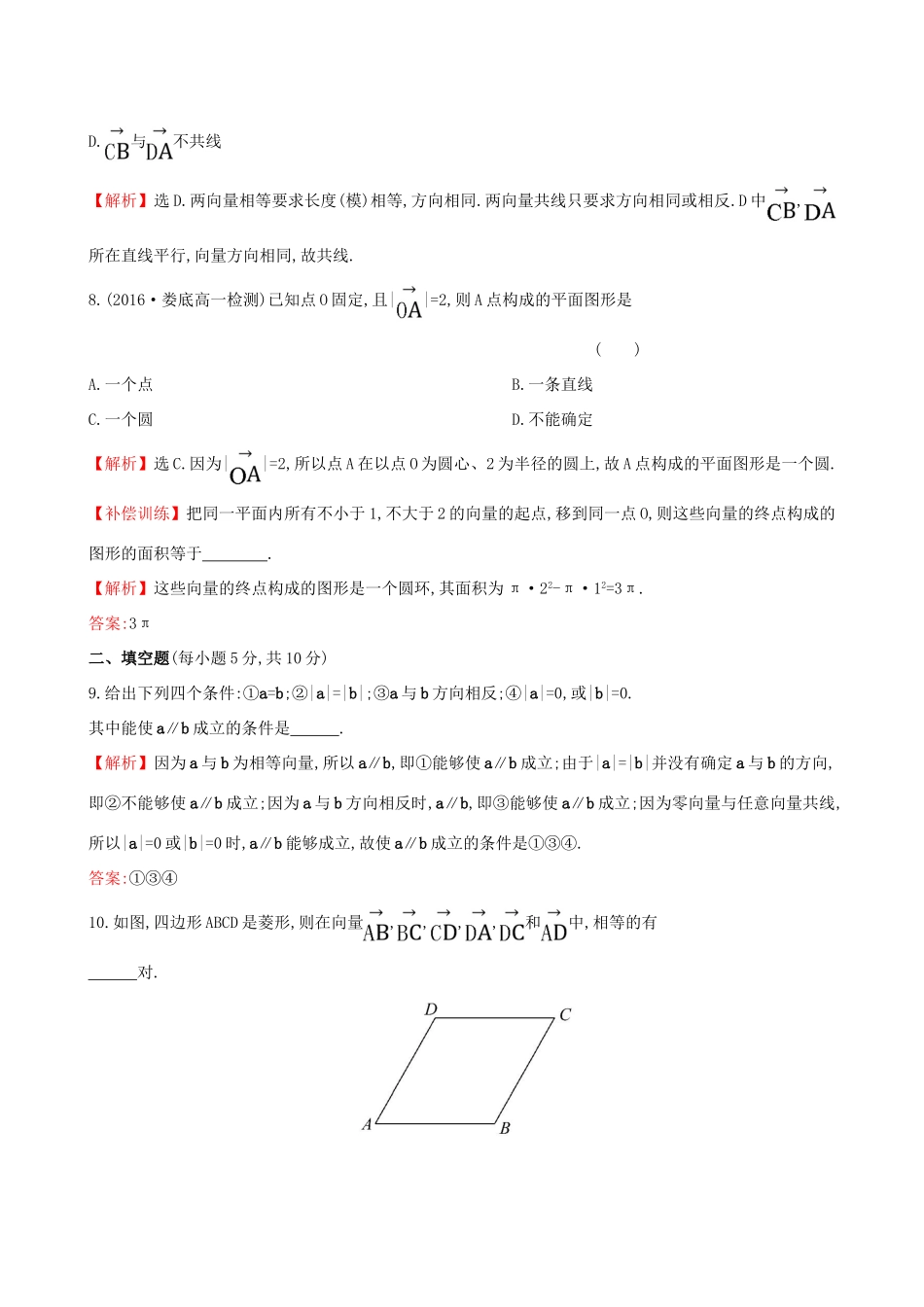 高中数学 探究导学课型 第二章 平面向量 2.1 平面向量的实际背景及基本概念课后提升作业 新人教版必修4-新人教版高一必修4数学试题_第3页