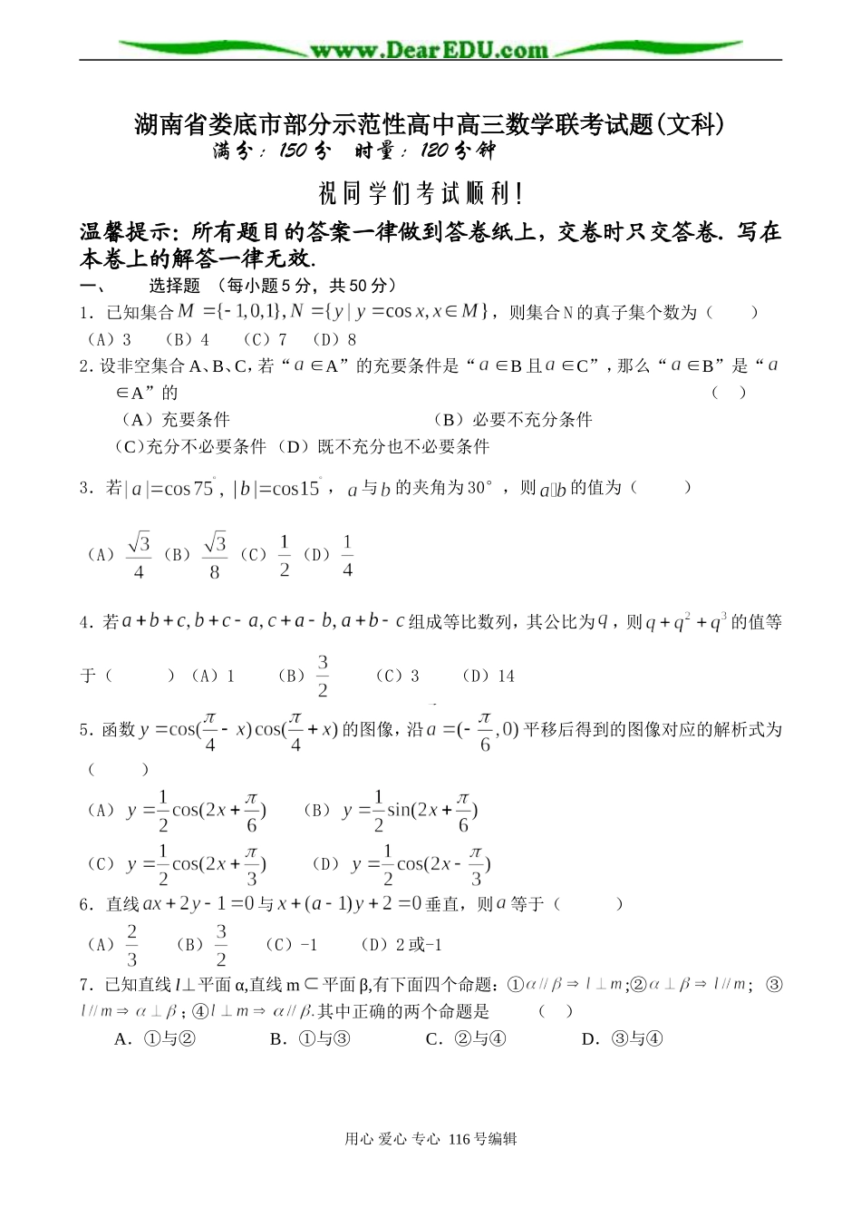 湖南省娄底市部分示范性高中高三数学联考试题(文科)_第1页