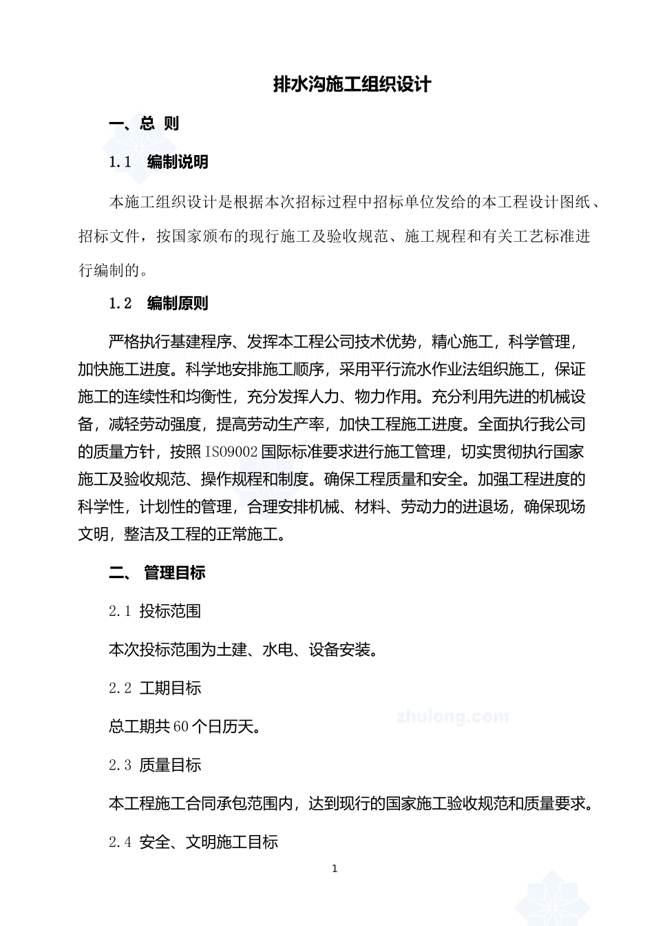 排水沟施工组织设计_第1页