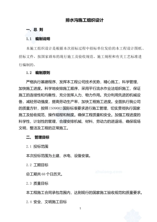 排水沟施工组织设计