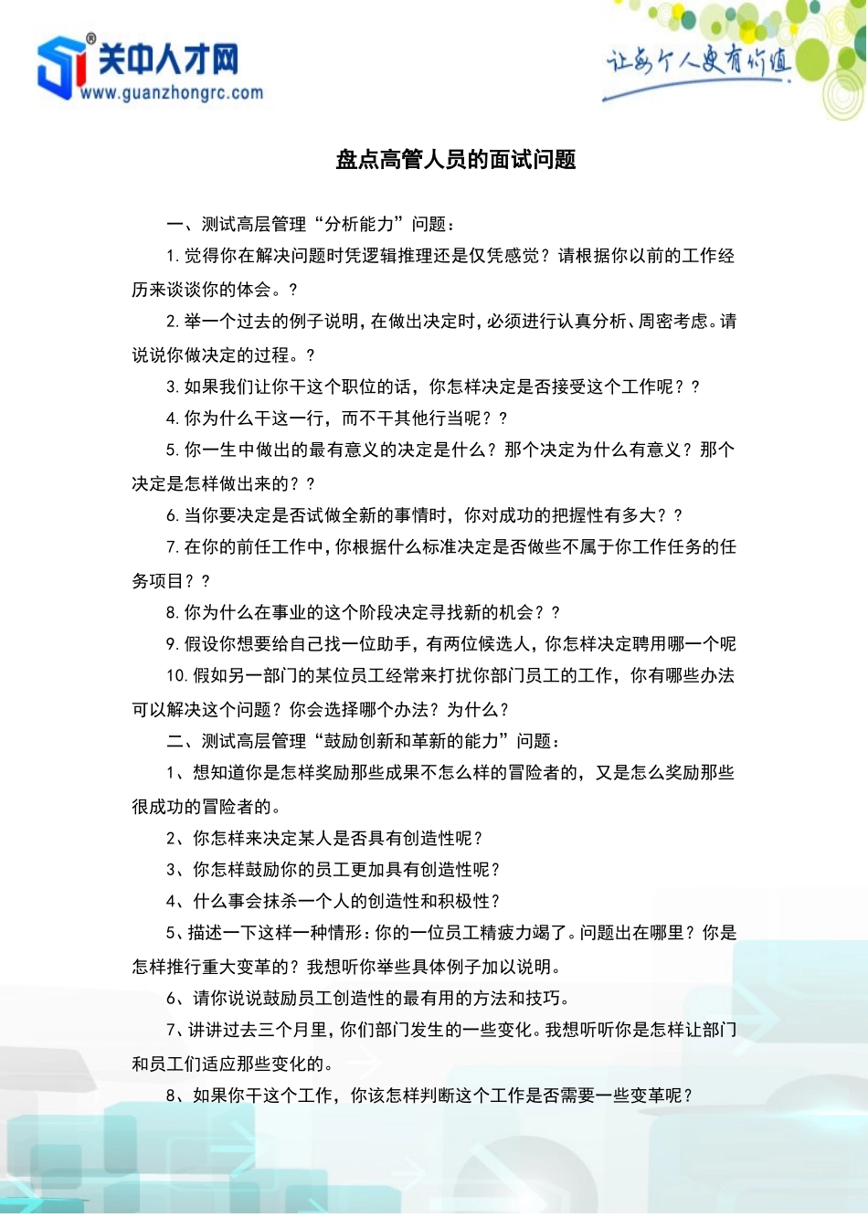 盘点高管人员的面试问题_第1页