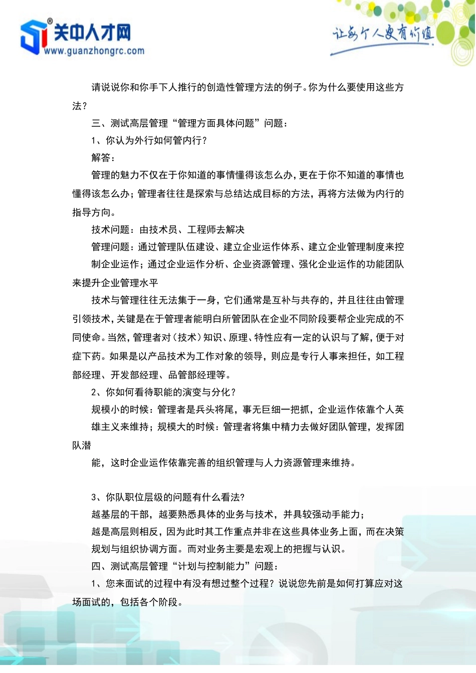 盘点高管人员的面试问题_第2页