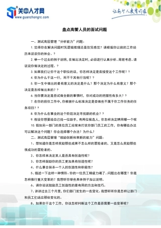 盘点高管人员的面试问题