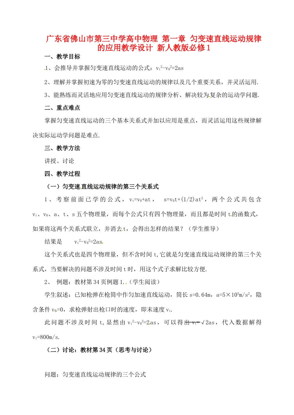 广东省佛山市第三中学高中物理 第一章 匀变速直线运动规律的应用教学设计 新人教版必修1_第1页
