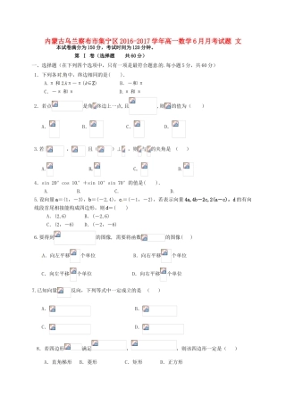 内蒙古乌兰察布市集宁区高一数学6月月考试题 文-人教版高一全册数学试题