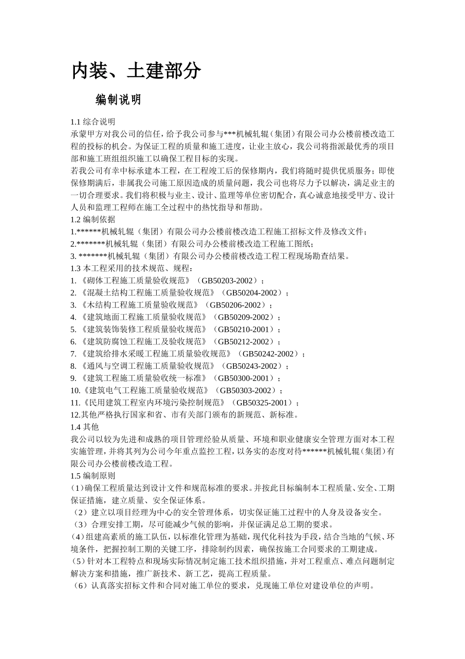 某集团办公楼改造工程施工组织设计方案_第2页