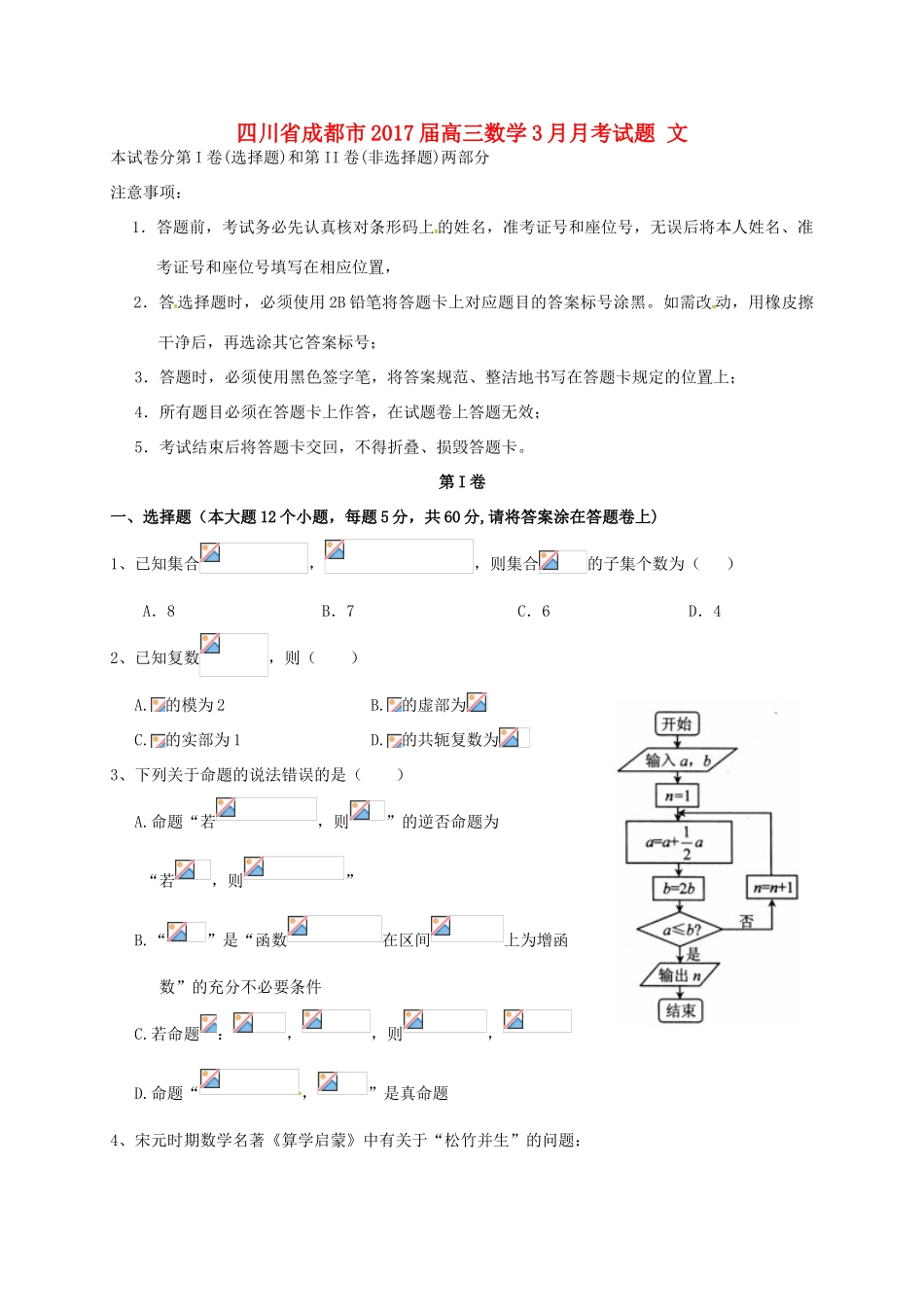 四川省成都市高三数学3月月考试题 文-人教版高三全册数学试题_第1页