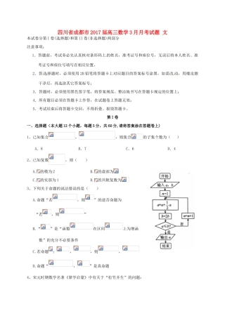 四川省成都市高三数学3月月考试题 文-人教版高三全册数学试题