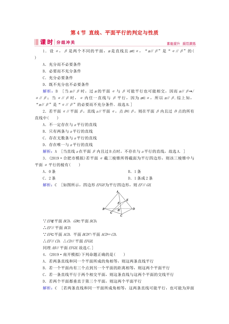 新高考数学艺考生总复习 第六章 立体几何 第4节 直线、平面平行的判定与性质冲关训练-人教版高三全册数学试题_第1页
