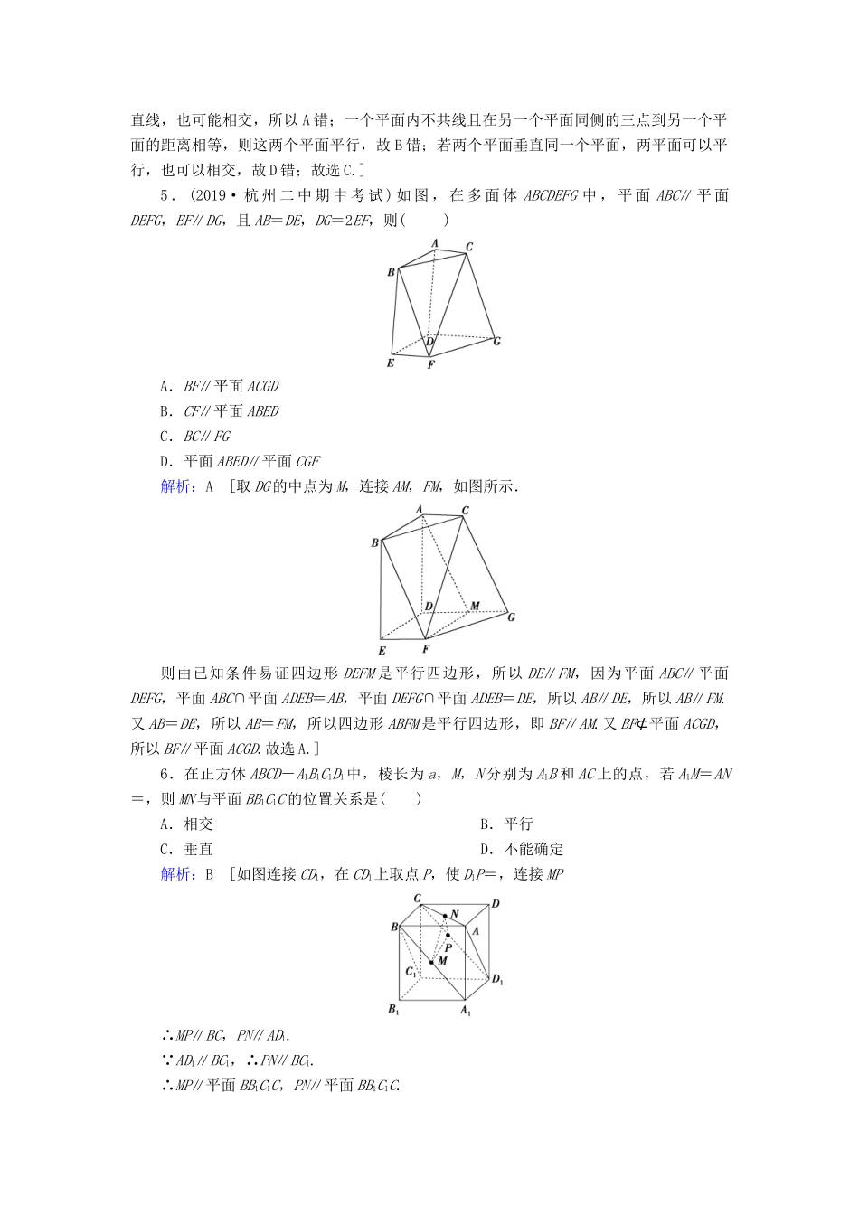 新高考数学艺考生总复习 第六章 立体几何 第4节 直线、平面平行的判定与性质冲关训练-人教版高三全册数学试题_第2页