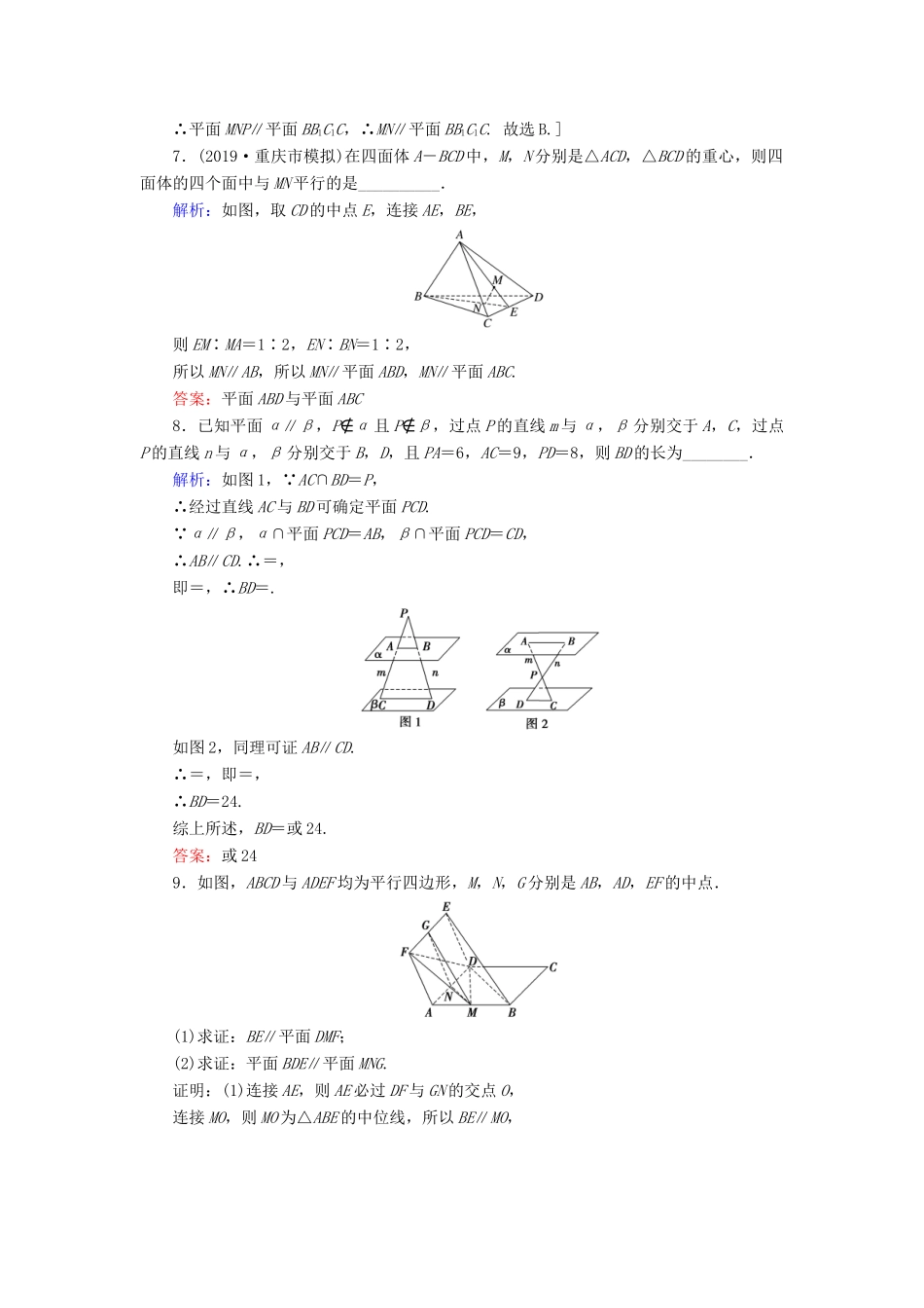 新高考数学艺考生总复习 第六章 立体几何 第4节 直线、平面平行的判定与性质冲关训练-人教版高三全册数学试题_第3页