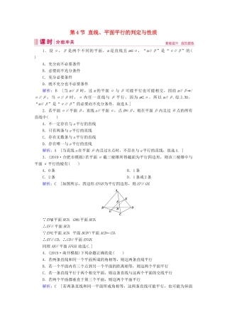 新高考数学艺考生总复习 第六章 立体几何 第4节 直线、平面平行的判定与性质冲关训练-人教版高三全册数学试题