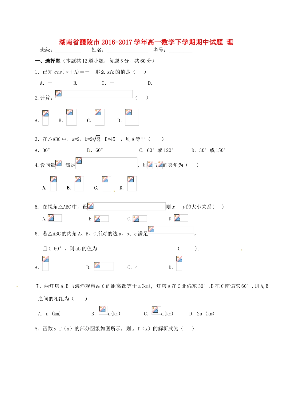 湖南省醴陵市高一数学下学期期中试题 理-人教版高一全册数学试题_第1页