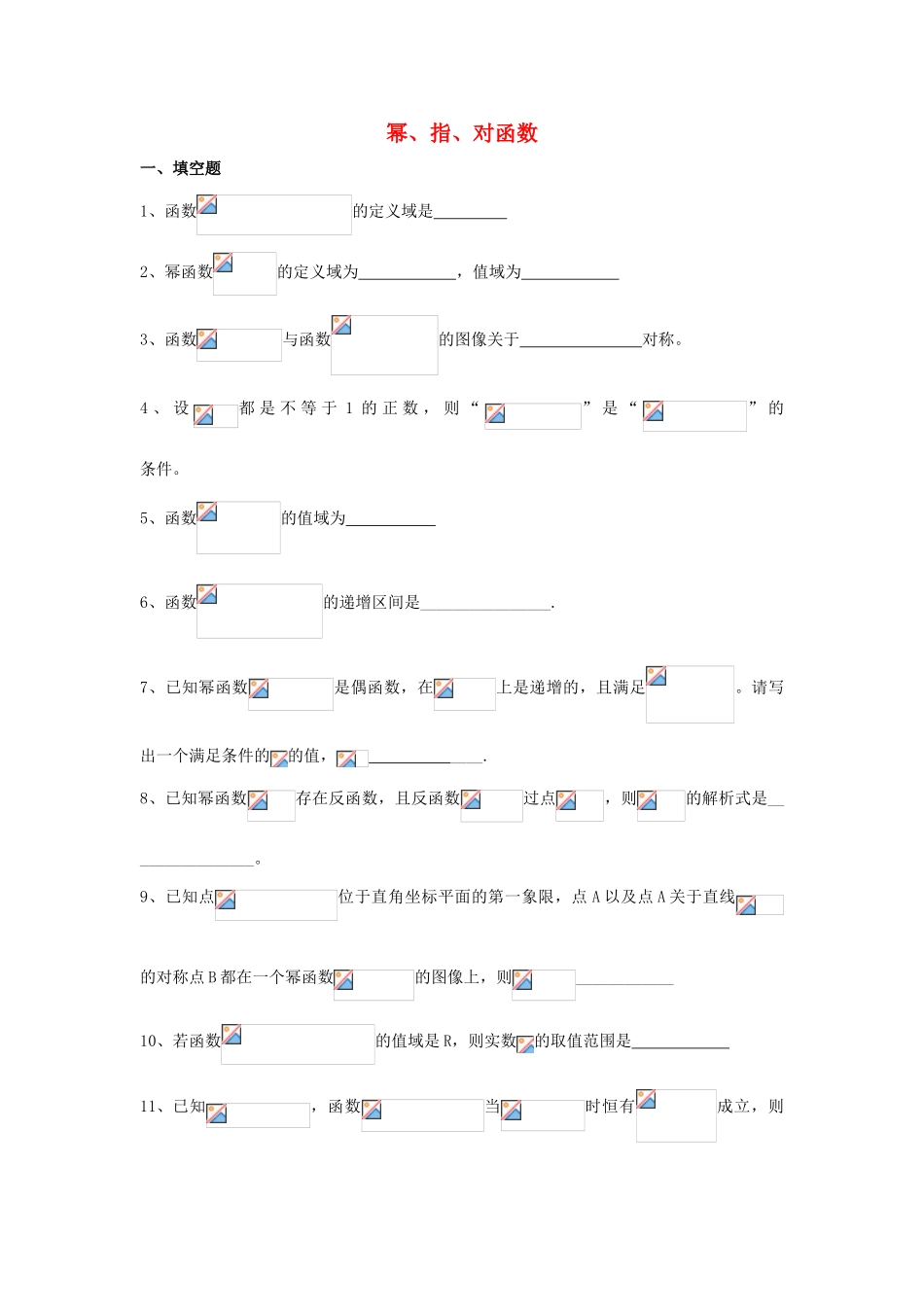 上海市高三数学复习 幂、指、对函数专题练习-人教版高三全册数学试题_第1页