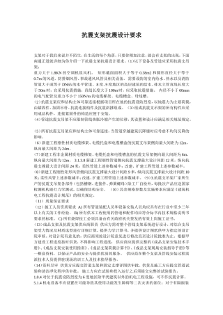 抗震支架抗震设计要求