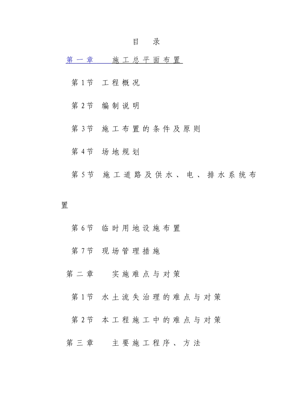 平和小流域水土流失治理施工组织设计_第1页