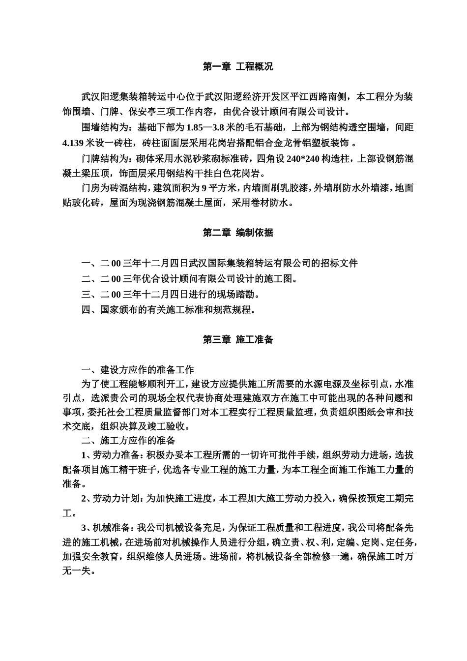 门卫室施工组织设计_第1页