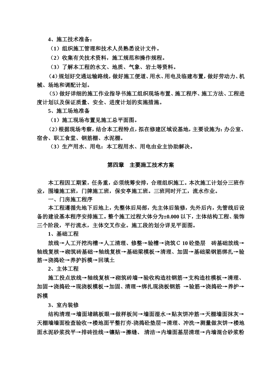 门卫室施工组织设计_第2页