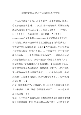 全面开扒张庭-酒窝背后的黑历史-啧啧啧