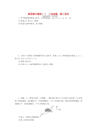 优化方案（山东专用）高考数学二轮复习 解答题专题练（一）理-人教版高三全册数学试题