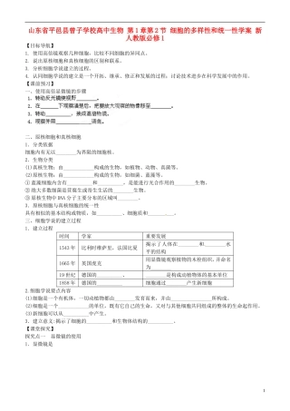 山东省平邑县曾子学校高中生物 第1章第2节 细胞的多样性和统一性学案 新人教版必修1 