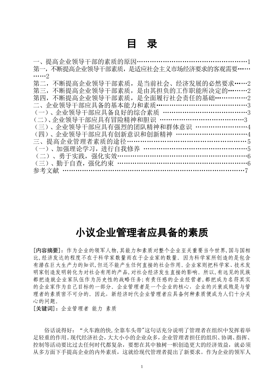 企业管理者提高自身素质初谈_第1页