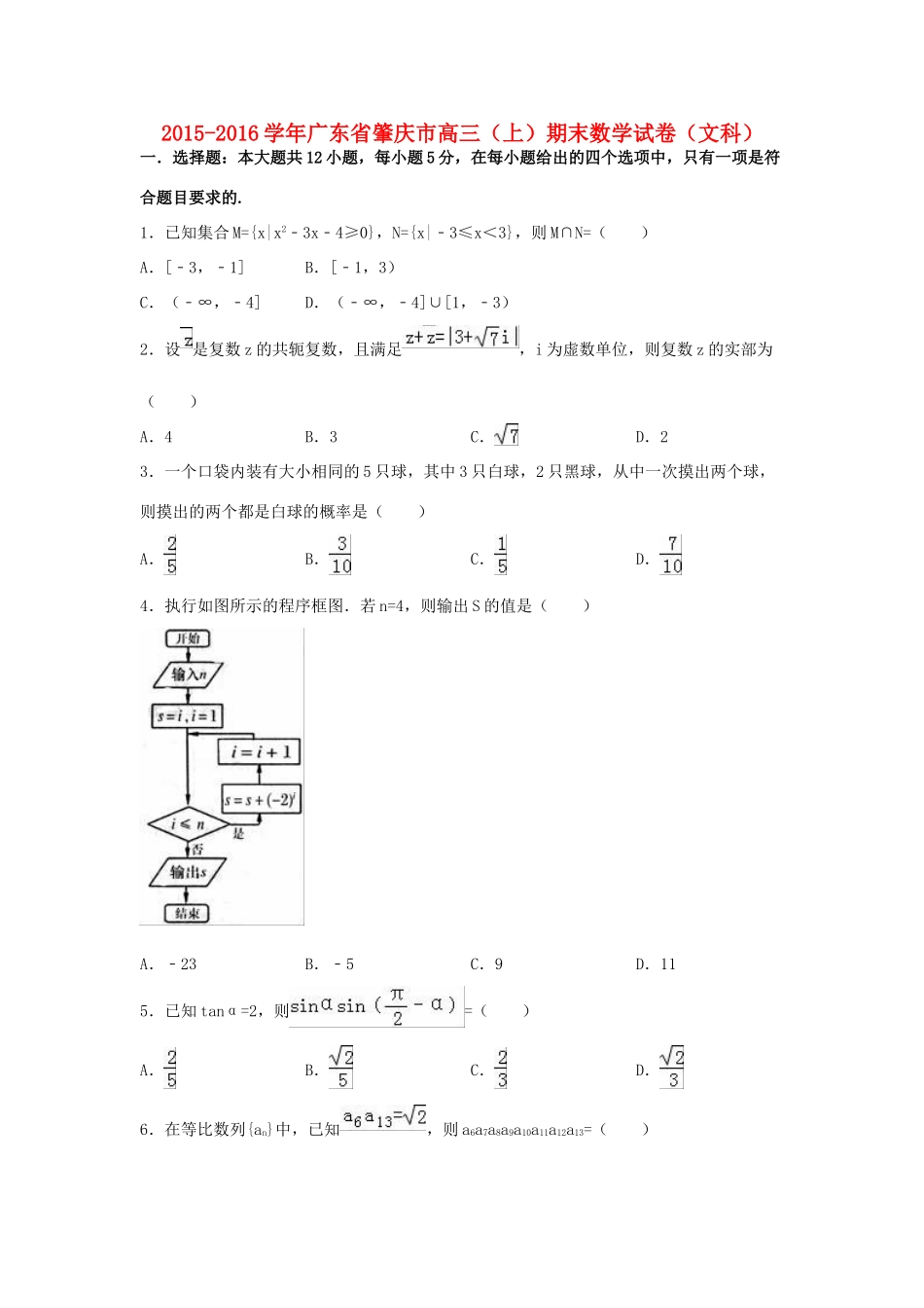 广东省肇庆市高三数学上学期期末试卷 文（含解析）-人教版高三全册数学试题_第1页