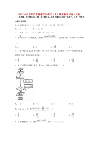 广东省肇庆市高三数学上学期期末试卷 文（含解析）-人教版高三全册数学试题