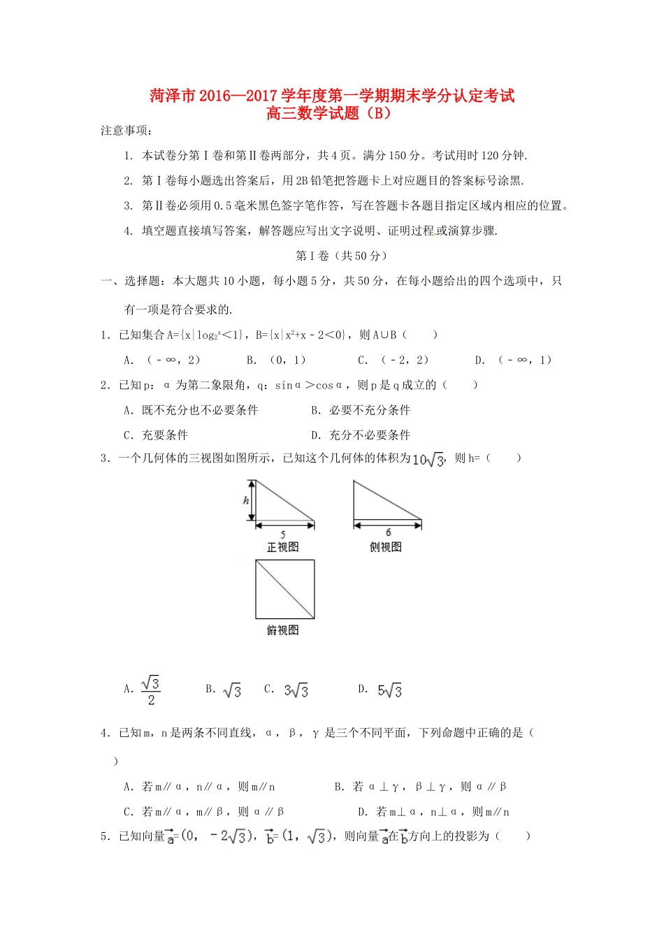 山东省菏泽市高三数学上学期期末学分认定考试试题（B卷）-人教版高三全册数学试题_第1页