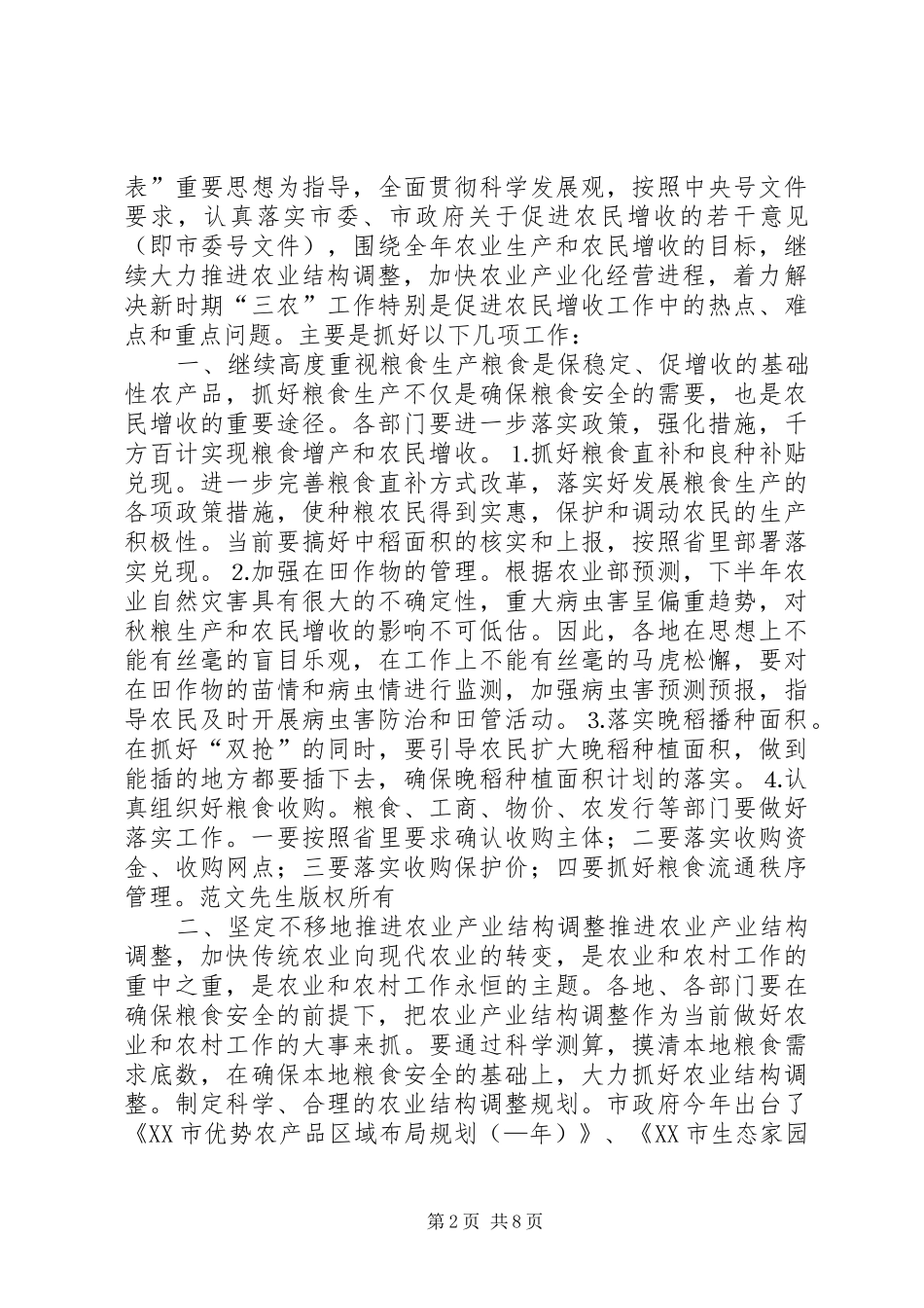 全市农业形势分析的讲话稿_第2页