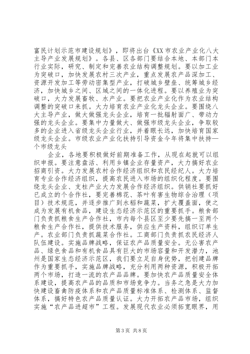 全市农业形势分析的讲话稿_第3页