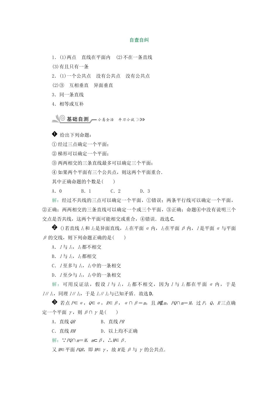 核按钮（新课标）高考数学一轮复习 第八章 立体几何 8.3 空间点、线、面之间的位置关系习题 理-人教版高三全册数学试题_第2页